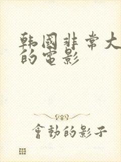 韩国非常大尺度的电影封面