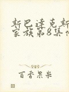 斯巴达克斯亚述家族第8集停播了吗