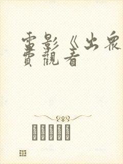 电影《出众》免费观看