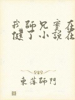 我师兄实在太稳健了小说在线免费看