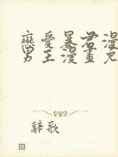 恋爱暴君漫画双男主漫画免费阅读