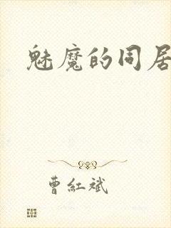 魅魔的同居日常