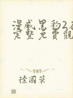 漫威黑豹2在线完整免费观看