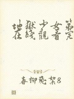 地狱少女第一季在线观看完整版高清