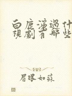 白鹿演过什么电视剧有哪些