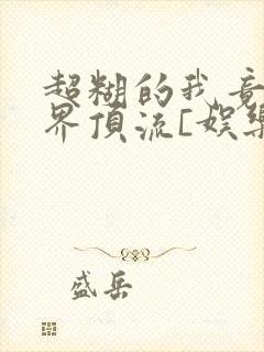 超糊的我竟是冥界顶流[娱乐圈]