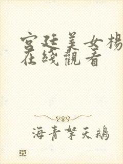 宫廷美女杨玉环在线观看