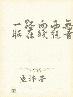 一路向西无删减版在线观看