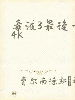 毒液3最后一舞4k封面