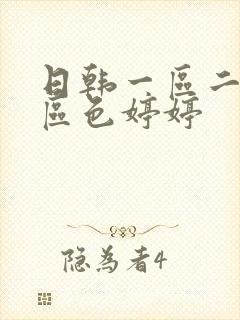 日韩一区二区三区色婷婷