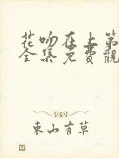 花吻在上第一季全集免费观看