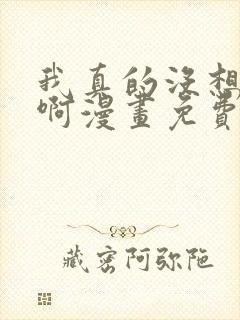 我真的没想重生啊漫画免费