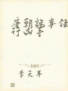 唐朝诡事录之西行凶手