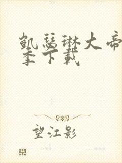 凯瑟琳大帝第二季下载