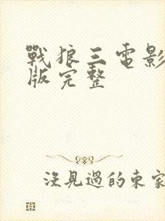 战狼三电影免费版完整封面