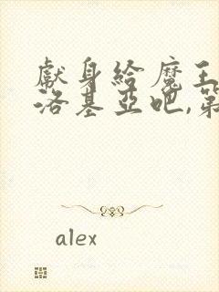 献身给魔王伊伏洛基亚吧,第一季