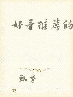 好看推荐的番剧