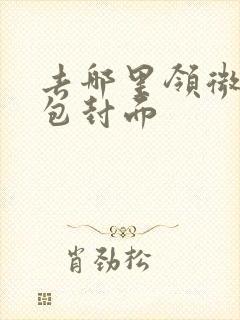 去哪里领微信红包封面