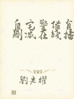 自宅警备员2无删减在线播放封面