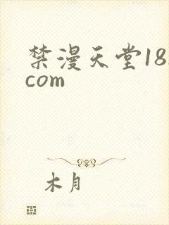 禁漫天堂18.com