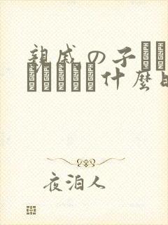 亲戚の子とお泊まりだから什么时候上映