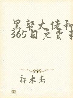 黑帮大佬和我的365日免费未删减版