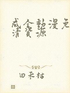 成全动漫免费高清资源