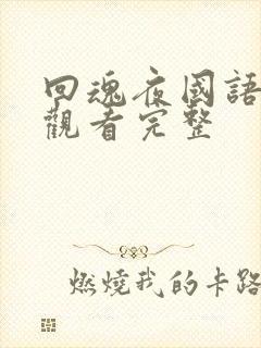 回魂夜国语在线观看完整封面