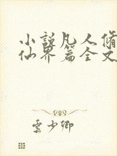 小说凡人修仙之仙界篇全文阅读