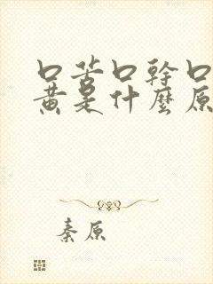 口苦口干口臭尿黄是什么原因封面