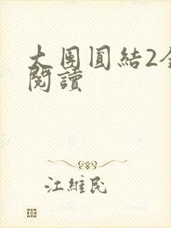 大团圆结2全文阅读