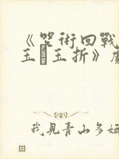 《咒术回战:怀玉·玉折》剧场版