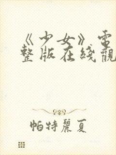 《少女》电影完整版在线观看封面