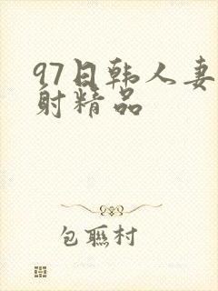 97日韩人妻颜射精品