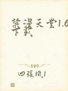 禁漫天堂1.6下载