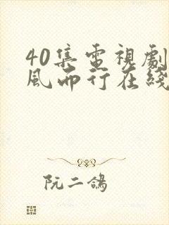 40集电视剧向风而行在线播放免费观看