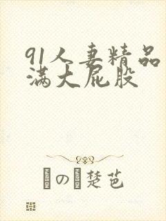 91人妻精品丰满大屁股