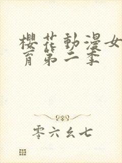 樱花动漫女仆教育第二季