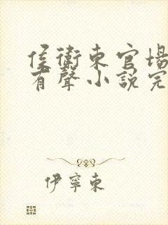 侯卫东官场笔记有声小说完整版免费