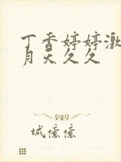 丁香婷婷激情五月天久久