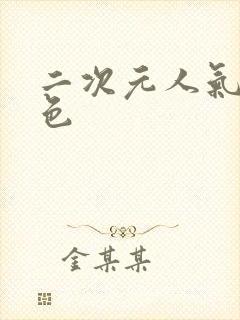 二次元人气女角色封面