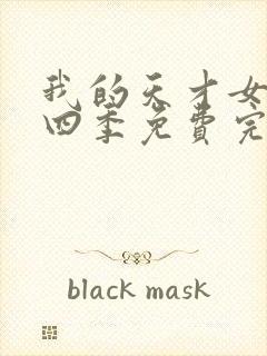 我的天才女友第四季免费完整版