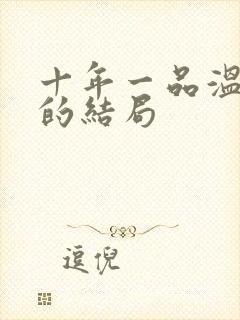 十年一品温如言的结局