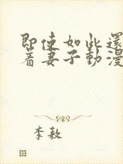 即使如此还是爱着妻子动漫第一集免费观看封面