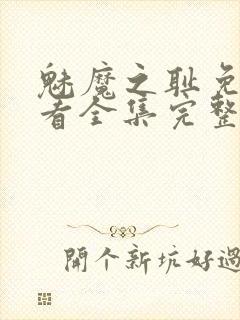 魅魔之耻免费观看全集完整版高清封面