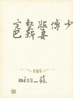 完整版傅少的哑巴新妻