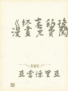 《终末的后宫》漫画免费阅读