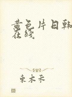 黄色片日韩av在线