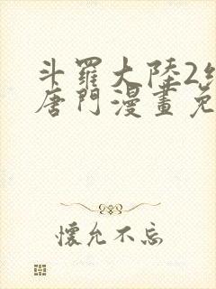 斗罗大陆2绝世唐门漫画免费下拉式漫画