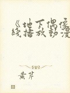 《地下偶像》在线播放动漫双男主封面